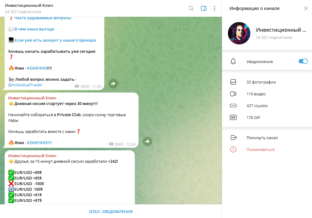 Инвестиционный Ключ обман или нет, отзывы о ТГ канале