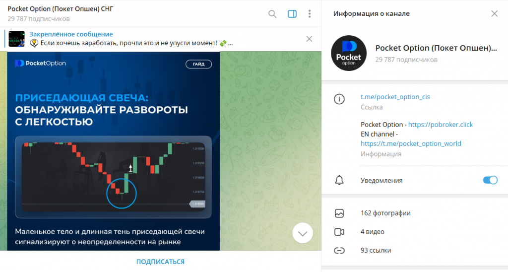 Pocket Option (Покет Опшен) СНГ: проверка ТГ-канала и отзывы. Лохотрон?