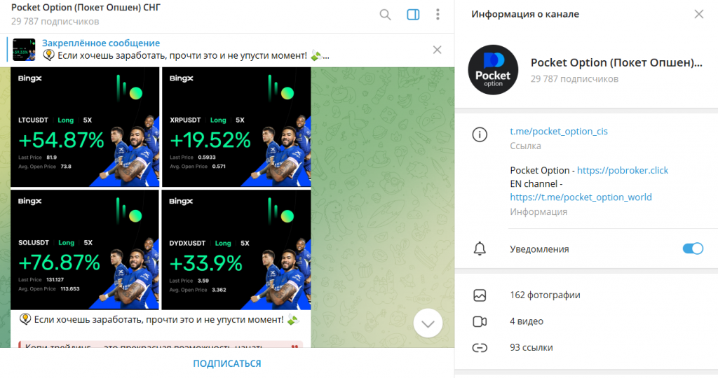 Pocket Option (Покет Опшен) СНГ: проверка ТГ-канала и отзывы. Лохотрон?