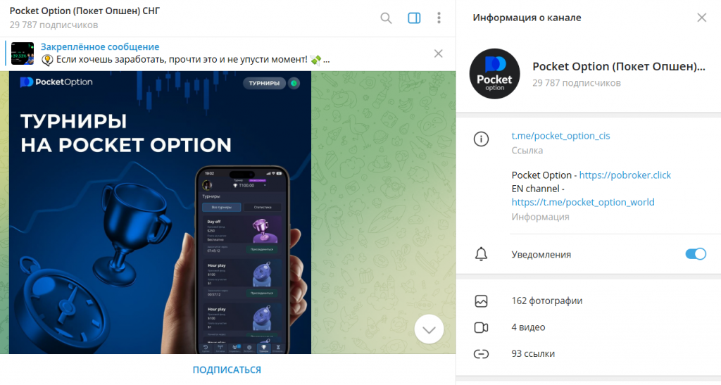 Pocket Option (Покет Опшен) СНГ: проверка ТГ-канала и отзывы. Лохотрон?