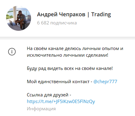 Проверяем ТГ-канал Андрей Чепраков | Trading. Обман или нет?