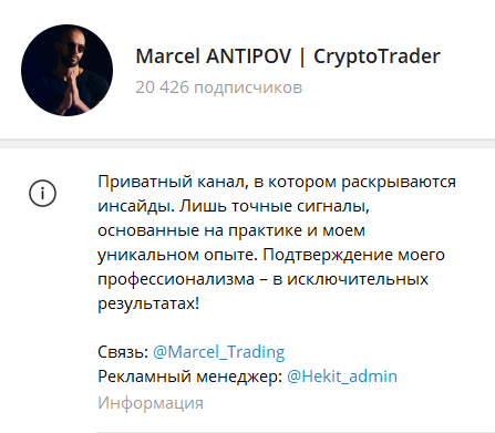 Проверяем ТГ-канал Marcel ANTIPOV | CryptoTrader. Обман или нет?