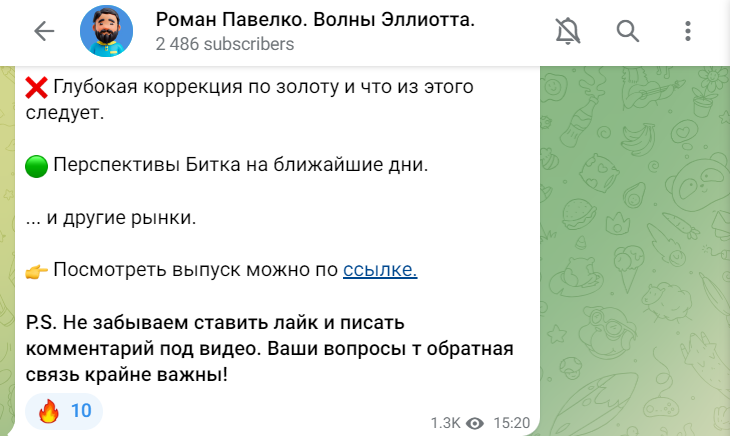 Телеграмм канал Роман Павелко отзывы, обман?