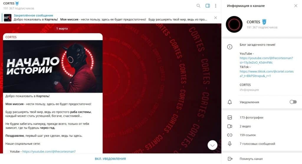 Телеграмм канал CORTES кинет или нет? Отзывы!