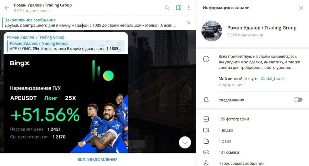 Роман Удалов телеграм трейдер мошенник? Отзыв!