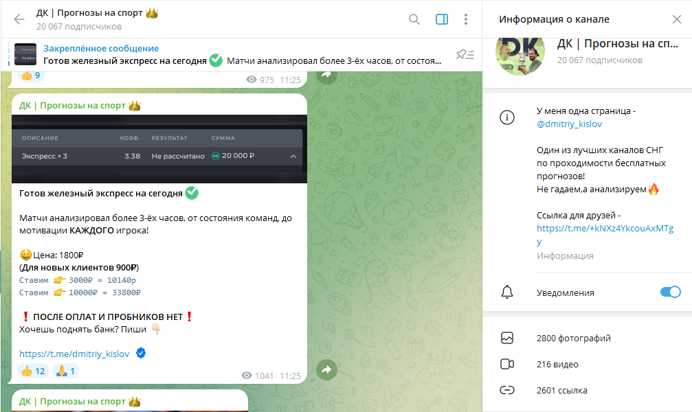 Телеграм канал ДК | Прогнозы на спорт обзор проекта, отзывы подписчиков