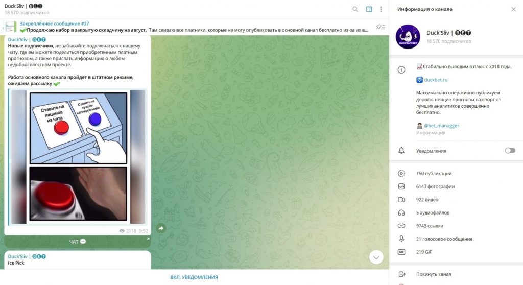 Телеграм канал Duck’Sliv | BET отзывы о лохотроне