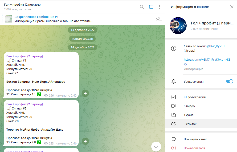 Телеграм канал Гол + профит (2 период) обзор, отзывы подписчиков