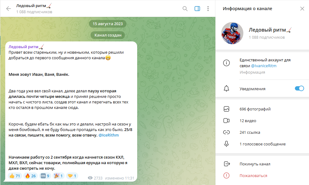 Телеграм канал Ледовый ритм анализ проекта, отзывы подписчиков
