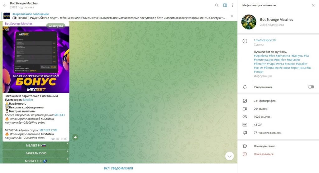 Bot Strange Matches отзывы о боте мошенников