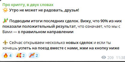 Телеграм канал Про крипту, в двух словах обманет вас — отзывы!