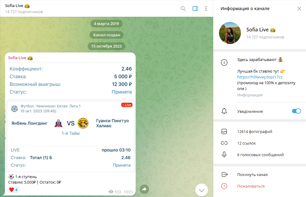 Телеграм канал Sofia Live обзор, отзывы бетторов
