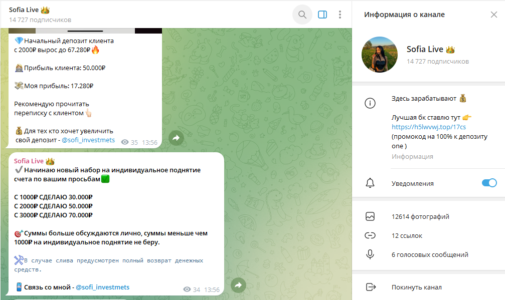 Телеграм канал Sofia Live обзор, отзывы бетторов