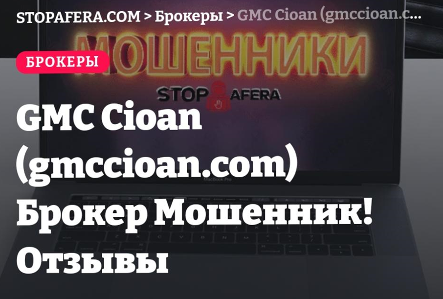 Обманывает или нет брокер GMC Cioan? Подробный обзор, а также реальные отзывы