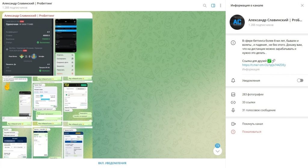 Телеграм канал Александр Славинский | ProБеттинг — отзывы и проверка на честность