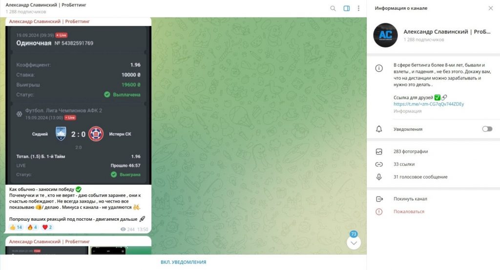 Телеграм канал Александр Славинский | ProБеттинг — отзывы и проверка на честность