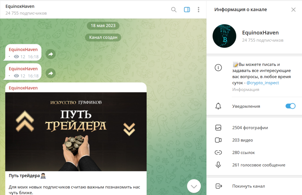 Телеграм канал EquinoxHaven обзор, реальные отзывы представителей аудитории