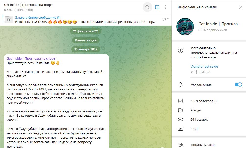 Телеграм канал Get Inside  Прогнозы на спорт детальный обзор, отзывы аудитории