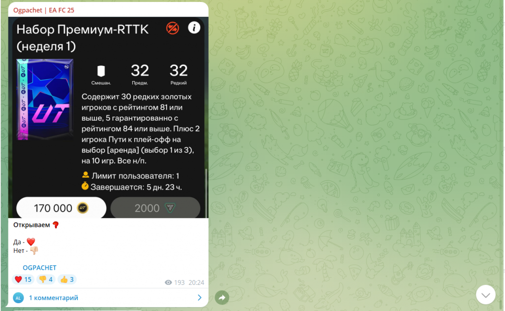 Телеграм канал Ogpachet | EA FC 25, отзыв и разоблачение