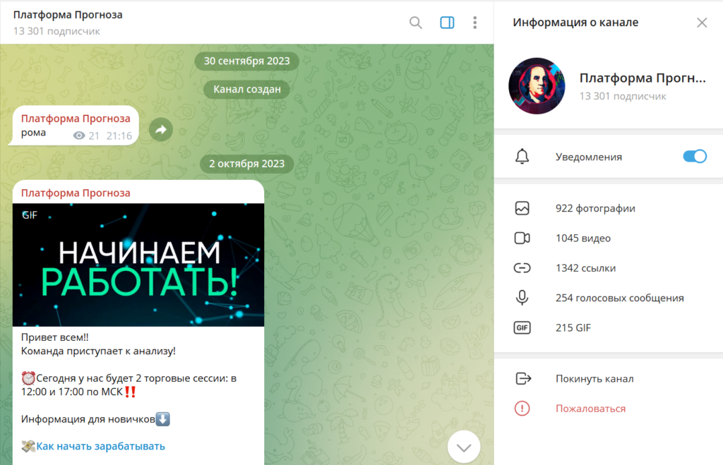 Телеграм канал Платформа Прогноза детальный обзор, проверка на обман, отзывы