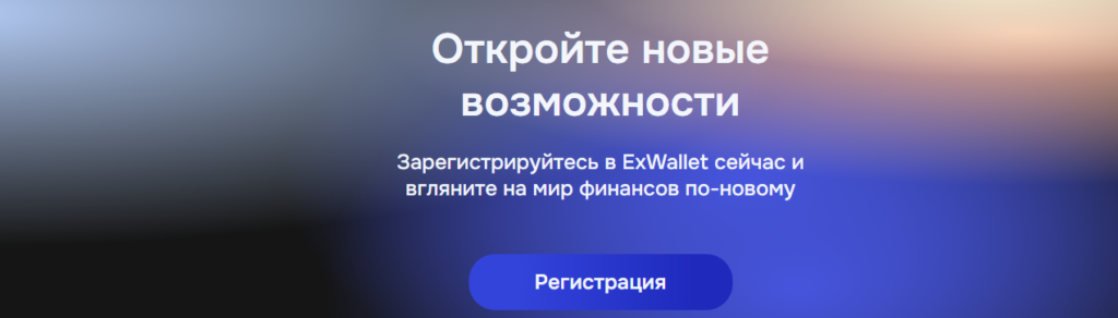 Финансовая компания ExWallet – ложный брокер. Проверка и реальные отзывы