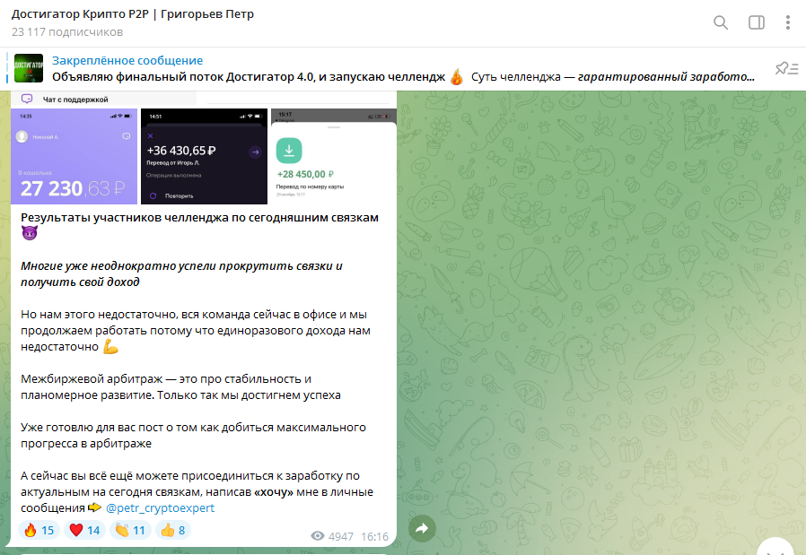 Телеграм «Достигатор Крипто P2P | Григорьев»: отзывы и правда о мошеннике!