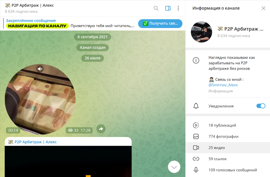 Телеграм канал P2P Арбитраж | Алекс обзор, проверка на обман, отзывы