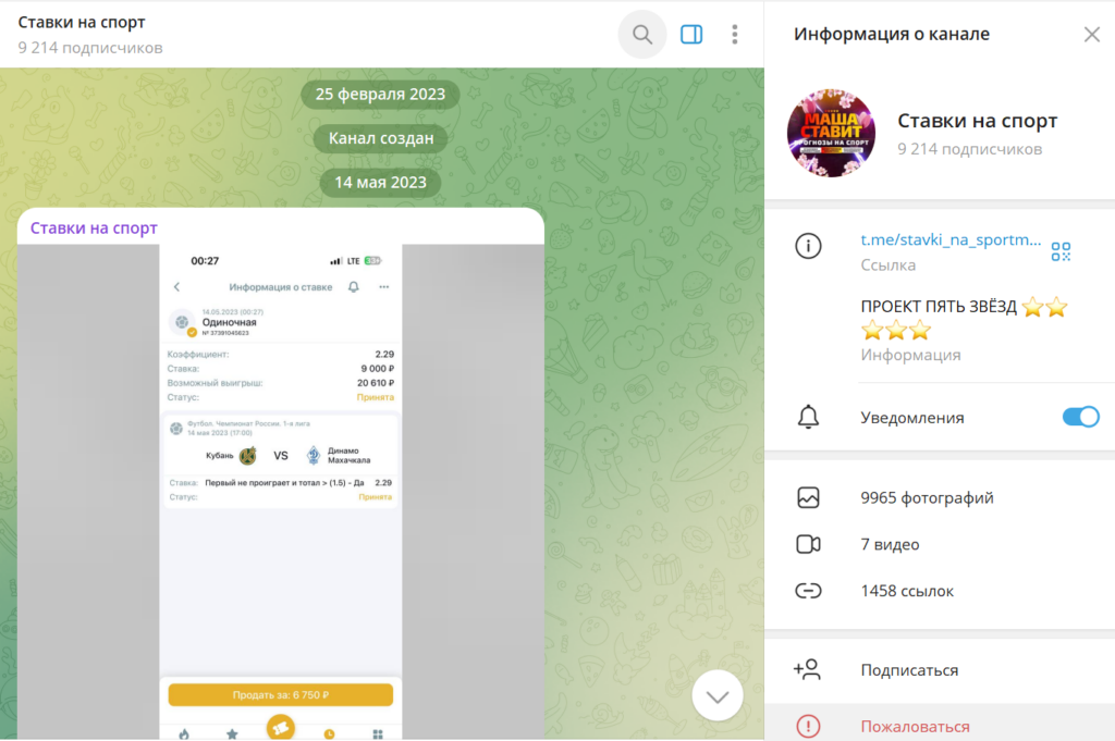 Телеграм канал Ставки на спорт детальный обзор, отзывы подписчиков