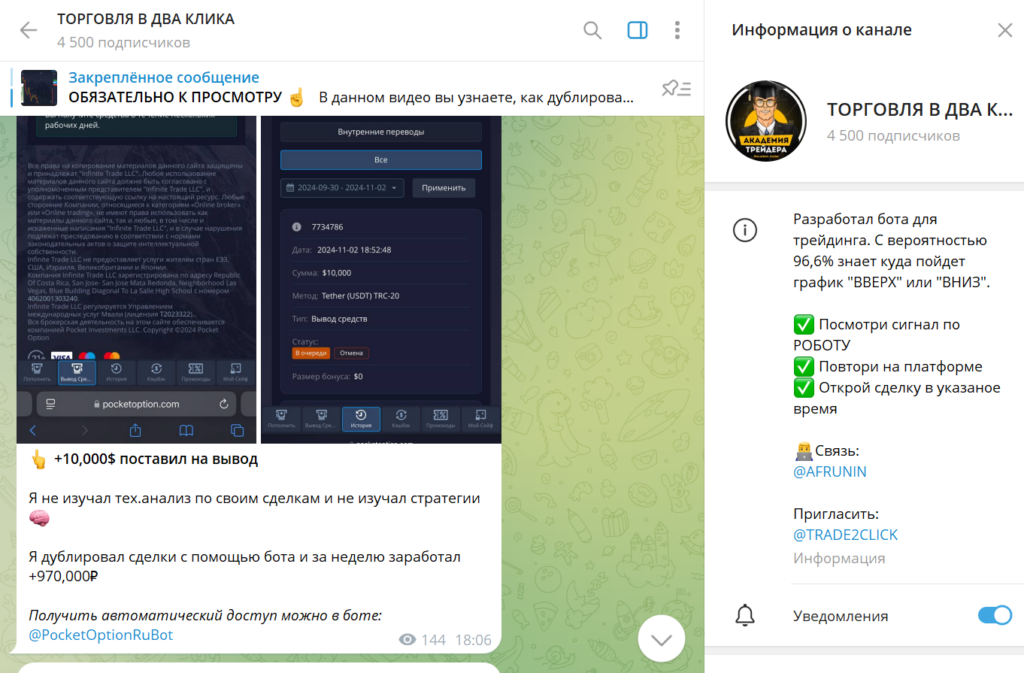 Телеграм канал ТОРГОВЛЯ В ДВА КЛИКА обзор, разоблачение аферы, отзывы