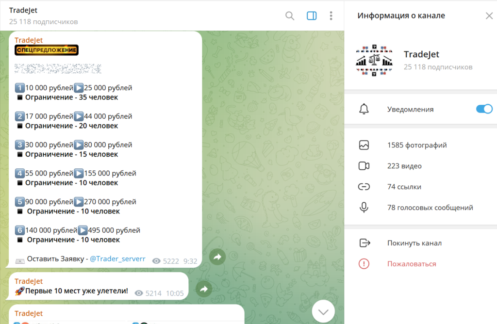 Телеграм канал TradeJet обзор, разоблачение админа, отзывы подписчиков