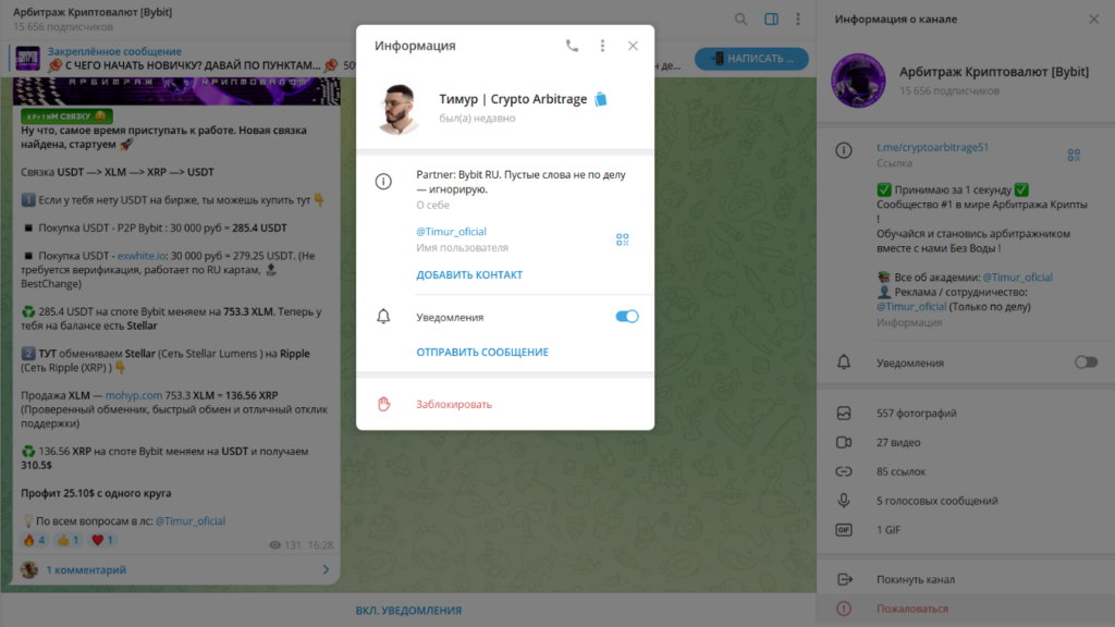 Телеграм Арбитраж Криптовалют [Bybit] отзывы и честная проверка трейдера!