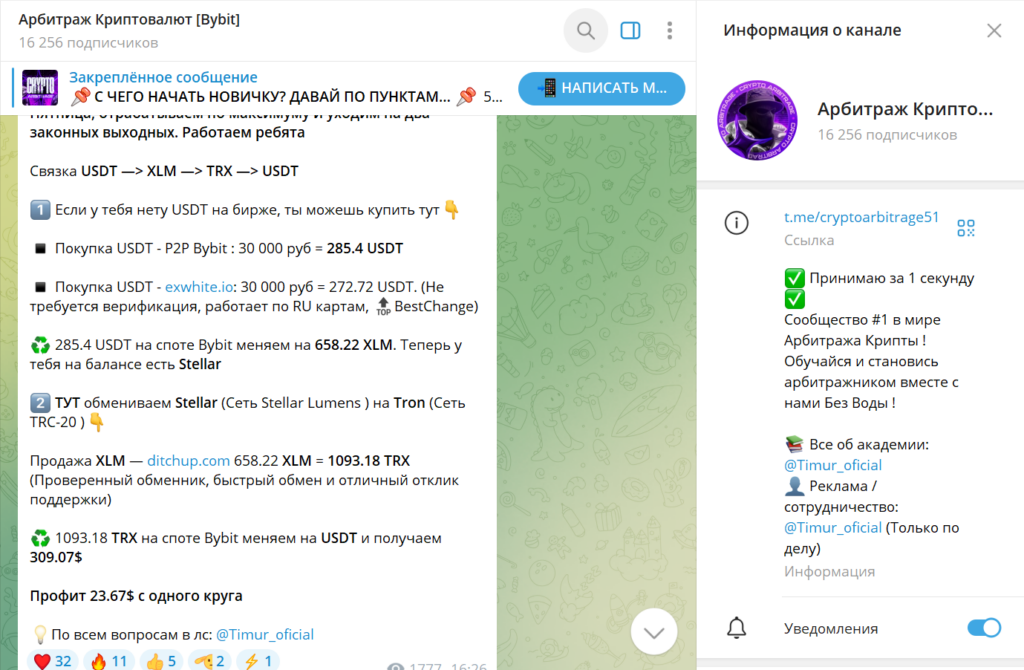 Телеграм Арбитраж Криптовалют [Bybit] отзывы, схема обмана