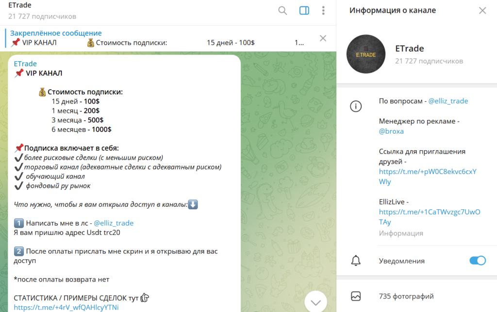 Телеграм ETrade проверка на обман, отзывы подписчиков