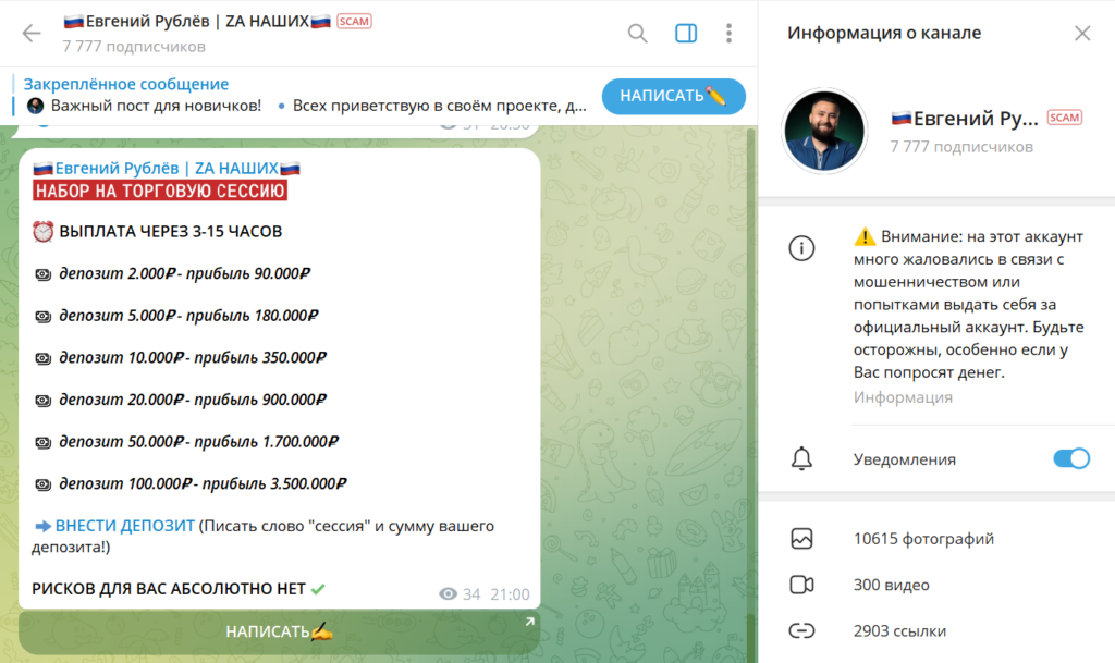 Телеграм Евгений Рублёв | ZA НАШИХ разоблачение афериста, отзывы