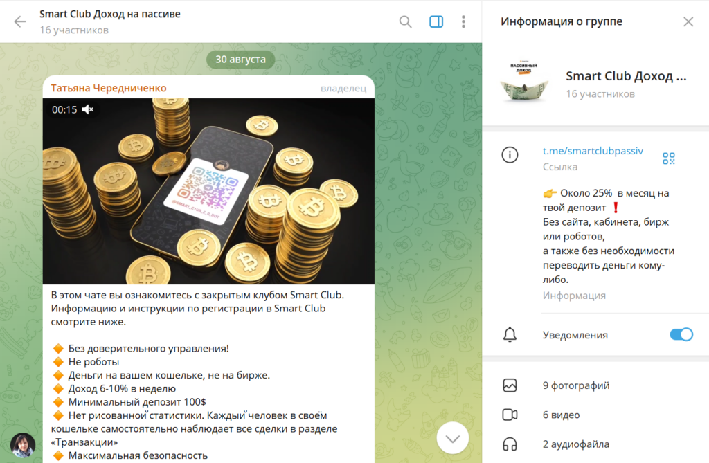 Телеграм Smart Club Доход на пассиве развод или нет, проверка, отзывы