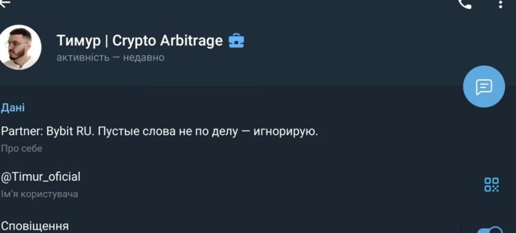 Арбитраж криптовалют [ByBit], @Timur_oficial, @Timur_official; Тимур | Crypto Arbitrage – что это за телеграм каналы, и можно ли им доверять? Глубокая проверка и отзывы