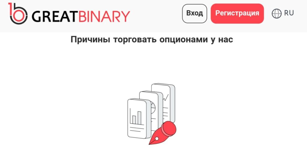 Биржа Great Binary – действительно ли можно разбогатеть или наоборот – потерять все? Глубокая проверка и отзывы