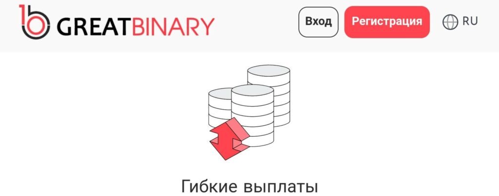 Биржа Great Binary – действительно ли можно разбогатеть или наоборот – потерять все? Глубокая проверка и отзывы