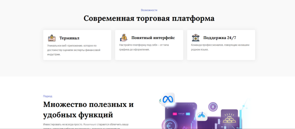 Rosemount – честный брокер или скам? Как распознать мошенника?