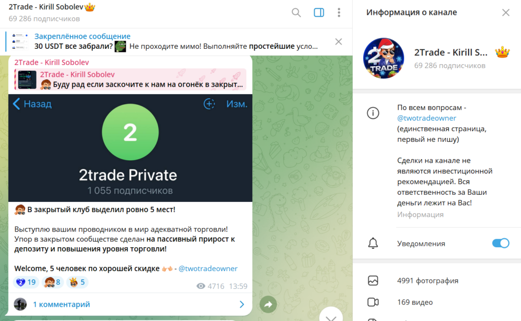 Телеграм 2Trade - Kirill Sobolev обман или нет, честные отзывы