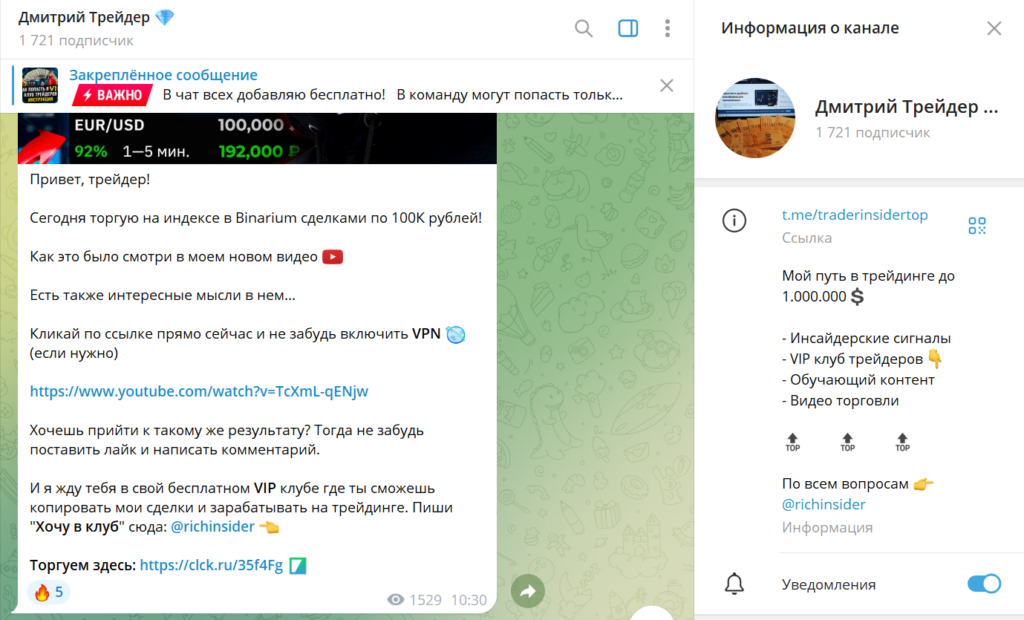 Телеграм Дмитрий Трейдер обман или нет, отзывы подписчиков