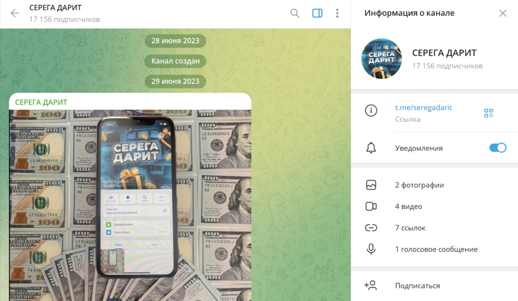 Телеграм СЕРЕГА ДАРИТ проверка на обман, отзывы подписчиков