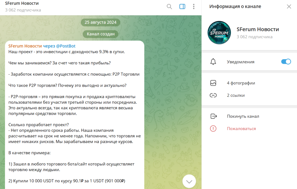 Телеграм SFerum Новости проверка, разоблачение, реальные отзывы