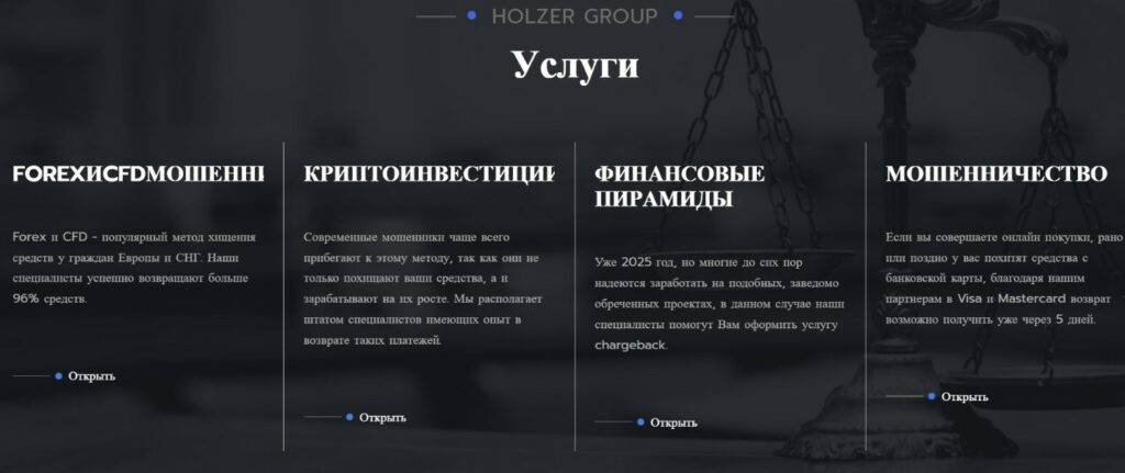 Юридический проект HOLZER GROUP отзывы и разоблачение лжеюристов!