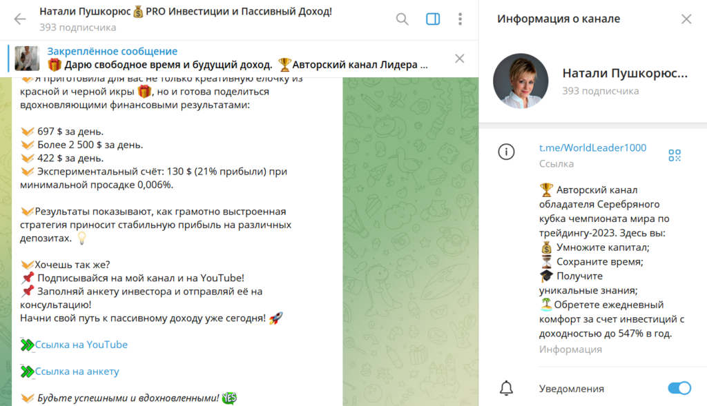 Телеграм Натали Пушкорюс PRO Инвестиции и Пассивный Доход! развод или нет, отзывы