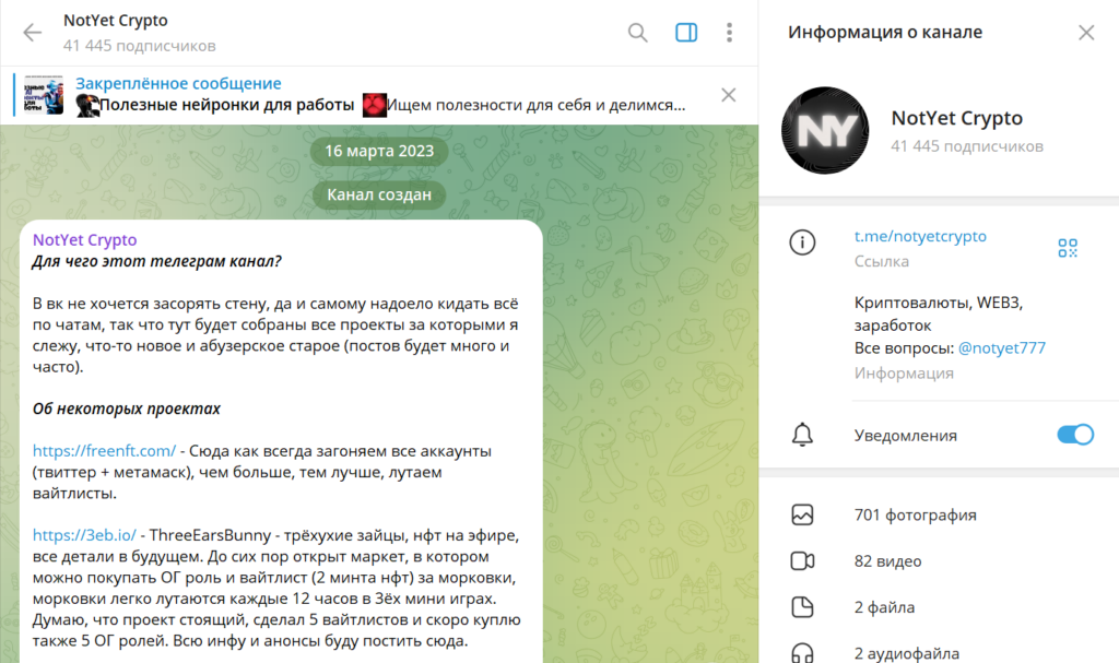 Телеграм NotYet Crypto обман или нет, отзывы фолловеров