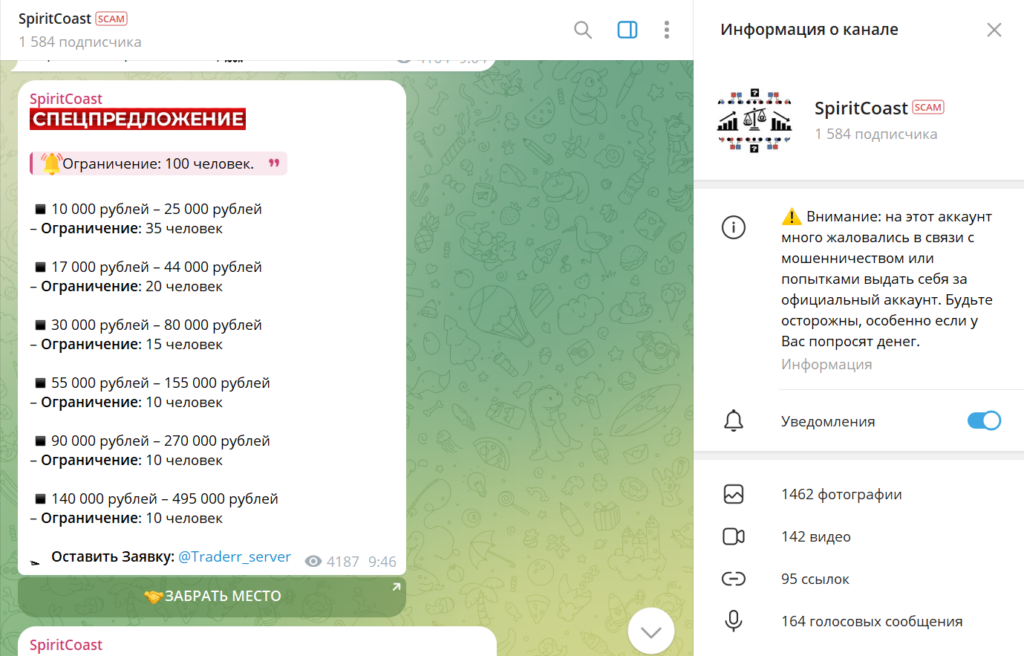 Телеграм SpiritCoast разоблачение, отзывы о мошенничестве на канале