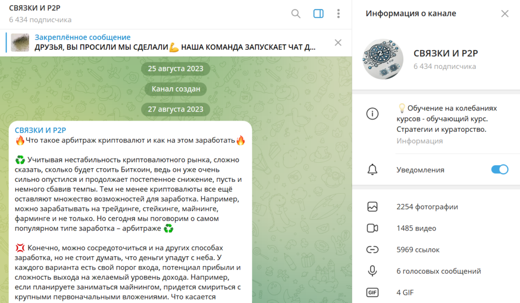 Телеграм СВЯЗКИ И P2P проверка на обман, отзывы фолловеров