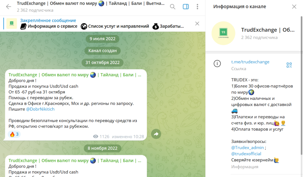 Телеграм TrudExchange | Обмен валют по миру разоблачение мошенника, отзывы