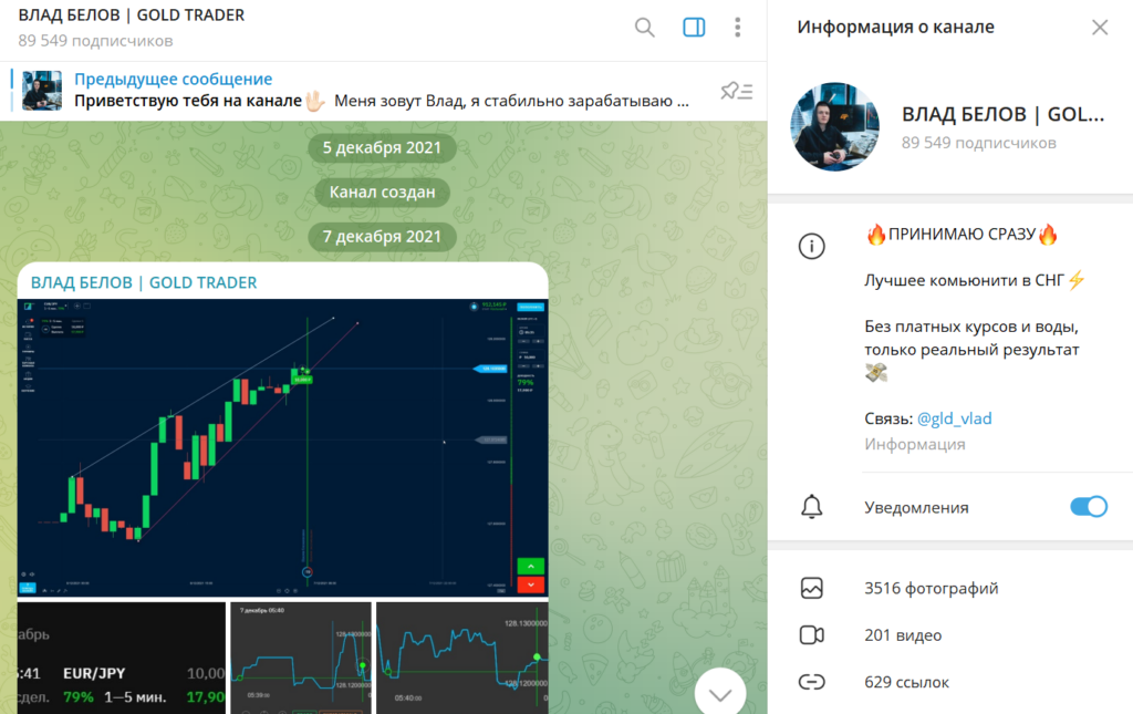 Телеграм ВЛАД БЕЛОВ | GOLD TRADER проверка на обман, отзывы подписчиков